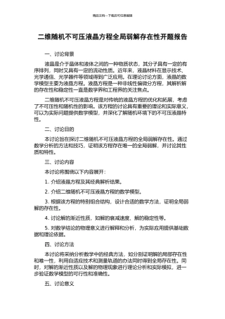 二维随机不可压液晶方程全局弱解存在性开题报告