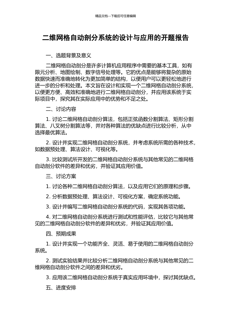 二维网格自动剖分系统的设计与应用的开题报告_第1页