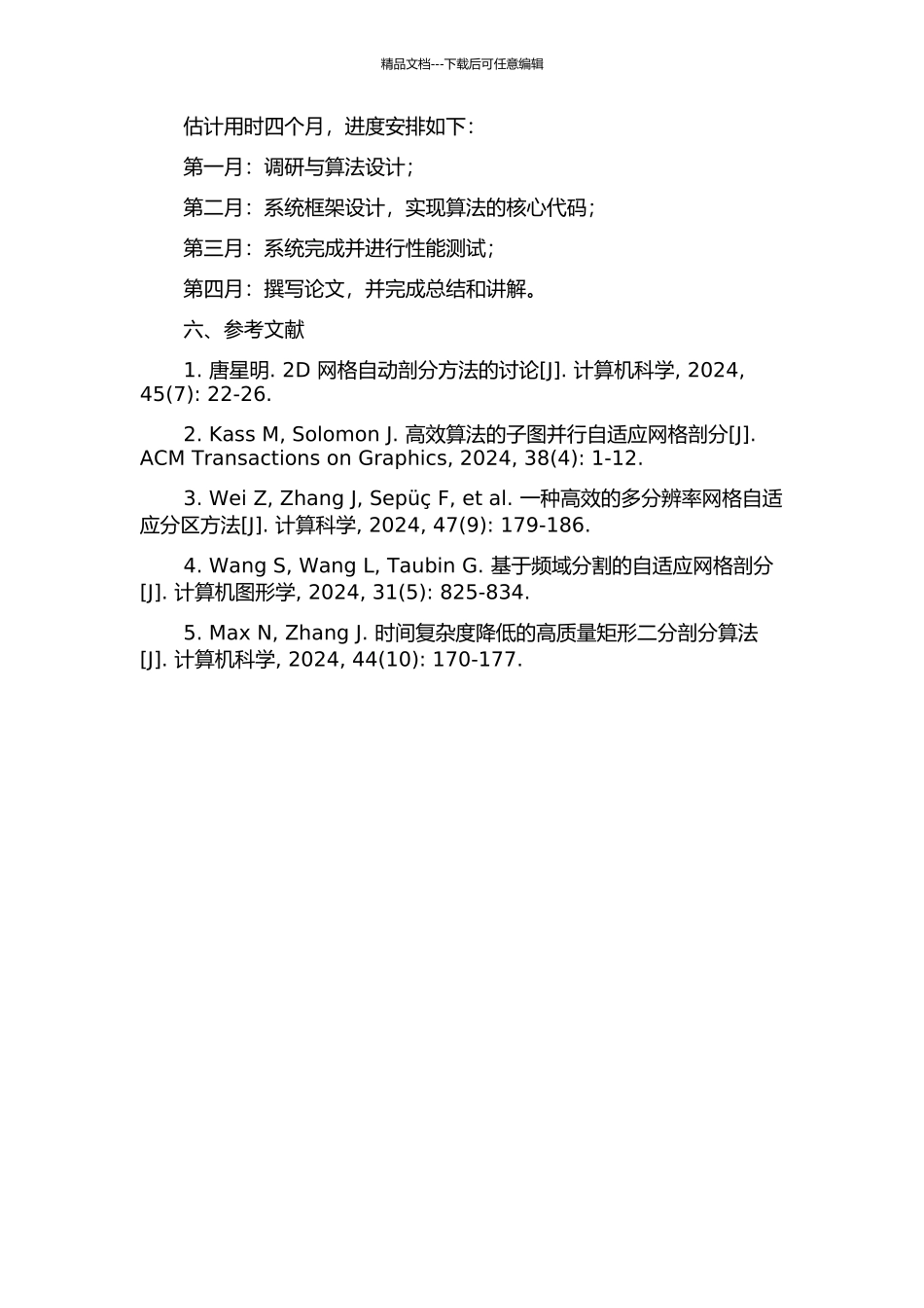 二维网格自动剖分系统的设计与应用的开题报告_第2页