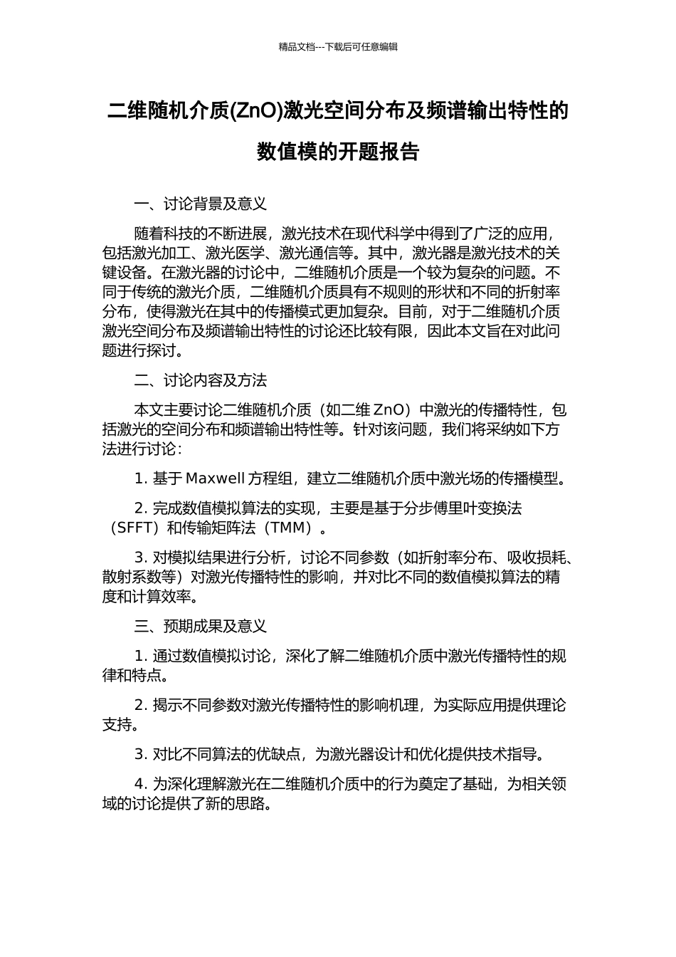 二维随机介质激光空间分布及频谱输出特性的数值模的开题报告_第1页
