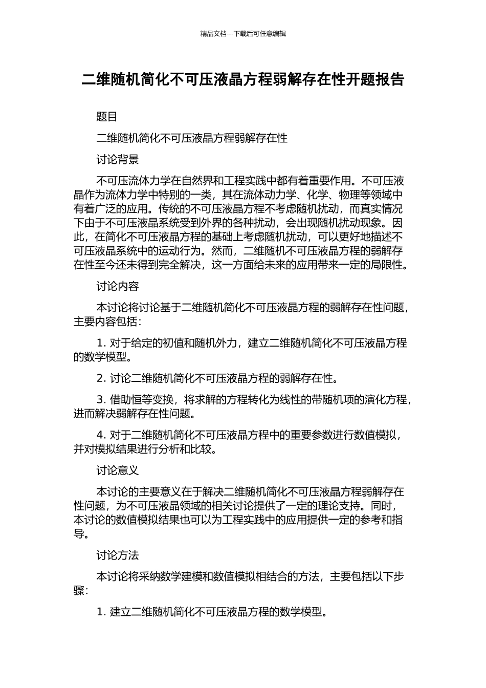 二维随机简化不可压液晶方程弱解存在性开题报告_第1页