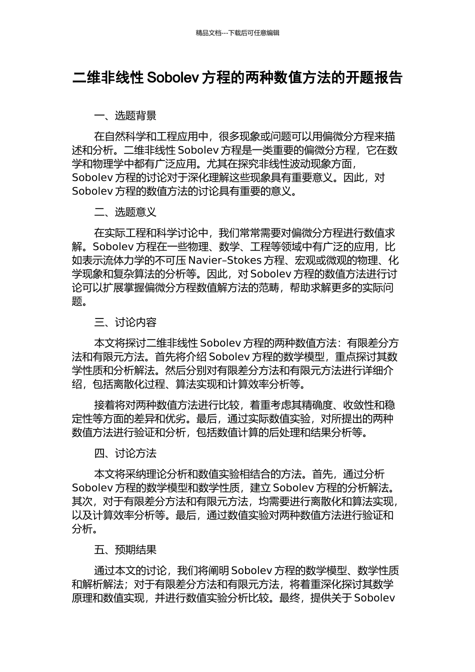 二维非线性Sobolev方程的两种数值方法的开题报告_第1页