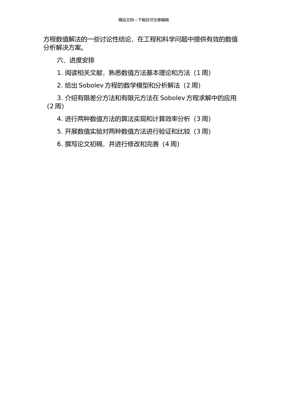 二维非线性Sobolev方程的两种数值方法的开题报告_第2页
