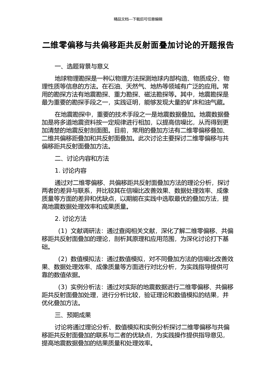 二维零偏移与共偏移距共反射面叠加研究的开题报告_第1页