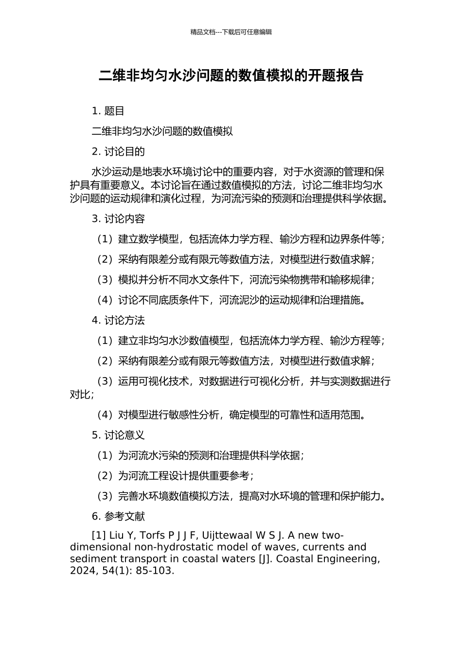 二维非均匀水沙问题的数值模拟的开题报告_第1页