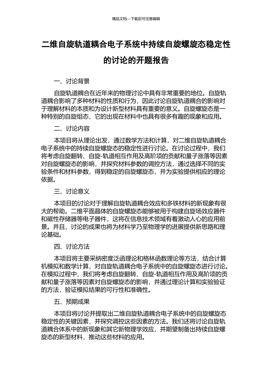 二维自旋轨道耦合电子系统中持续自旋螺旋态稳定性的研究的开题报告_第1页