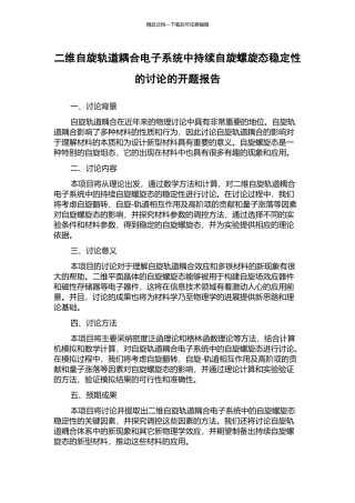 二维自旋轨道耦合电子系统中持续自旋螺旋态稳定性的研究的开题报告