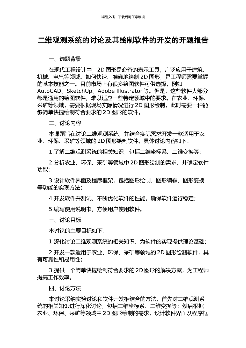二维观测系统的研究及其绘制软件的开发的开题报告_第1页