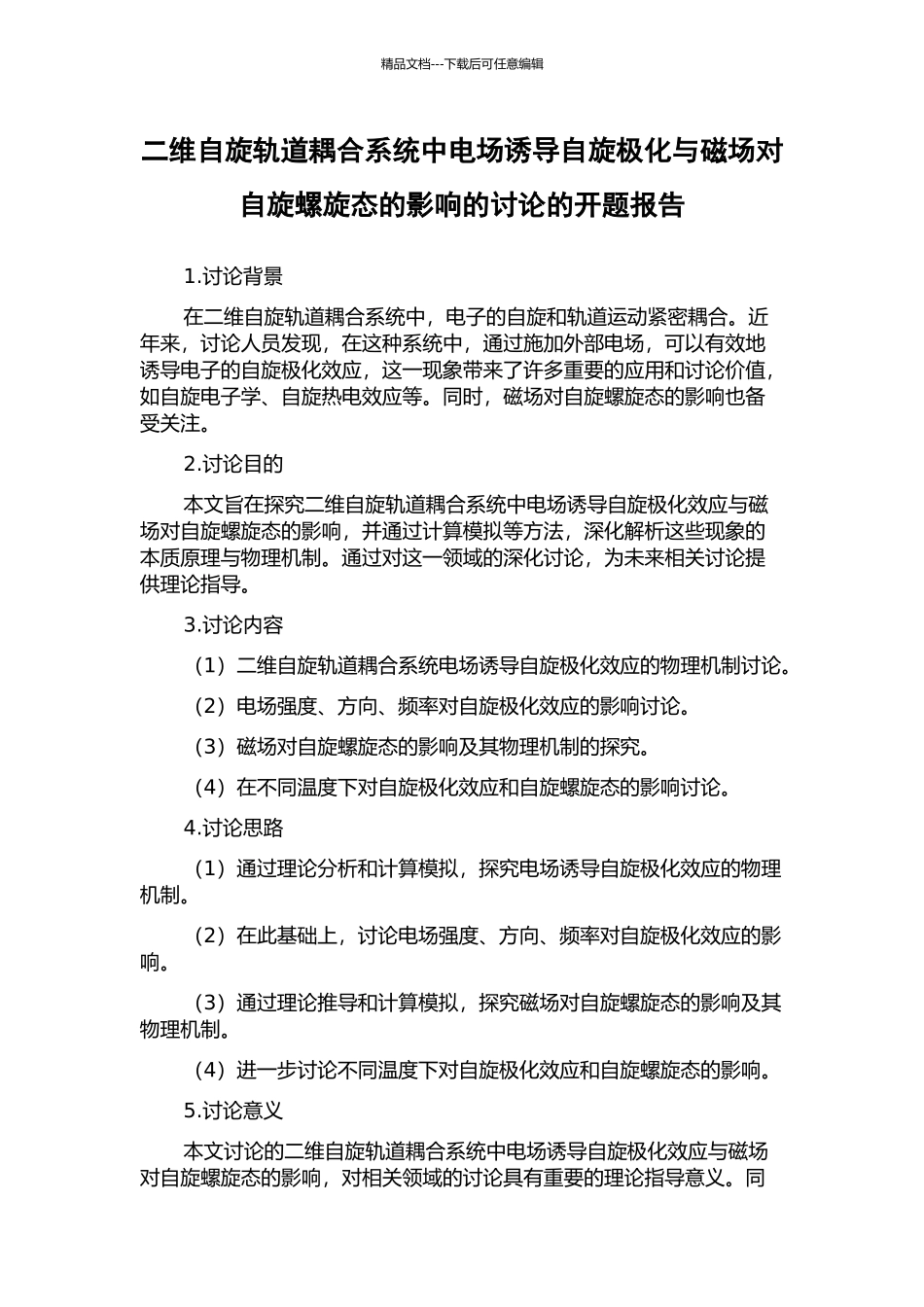 二维自旋轨道耦合系统中电场诱导自旋极化与磁场对自旋螺旋态的影响的研究的开题报告_第1页