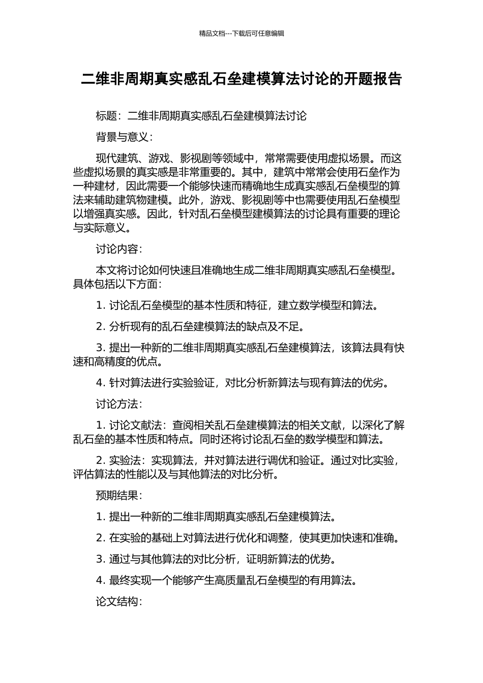 二维非周期真实感乱石垒建模算法研究的开题报告_第1页