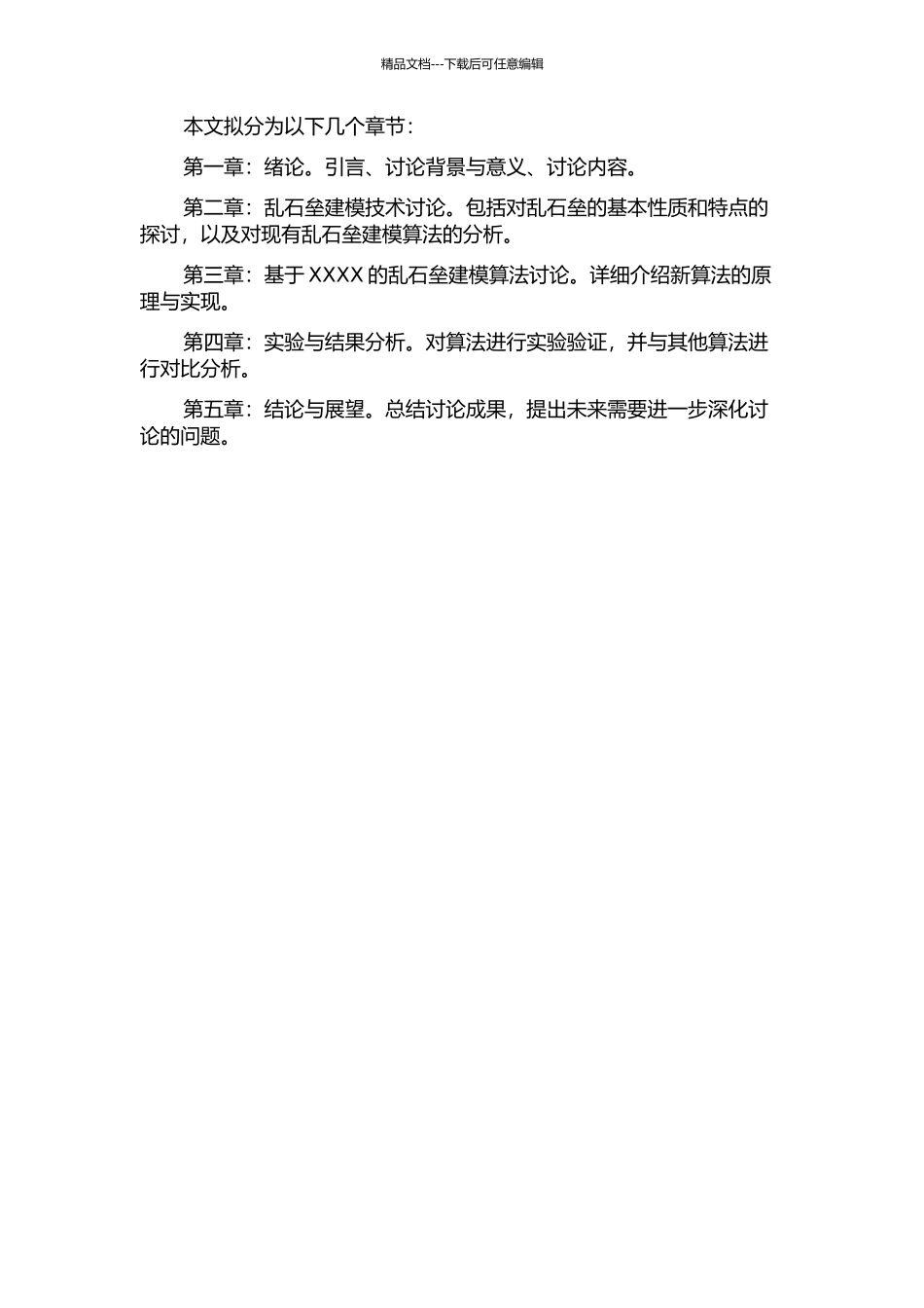 二维非周期真实感乱石垒建模算法研究的开题报告_第2页