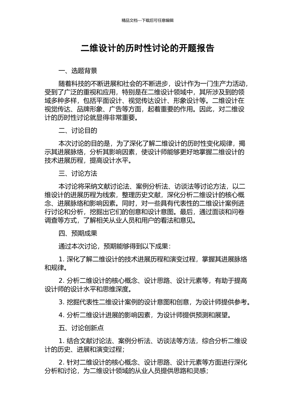 二维设计的历时性研究的开题报告_第1页