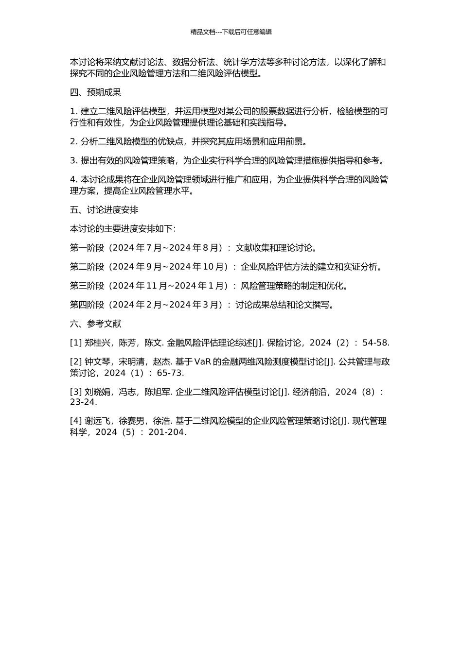 二维风险模型的开题报告_第2页