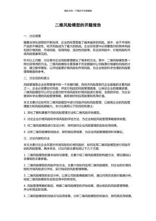 二维风险模型的开题报告