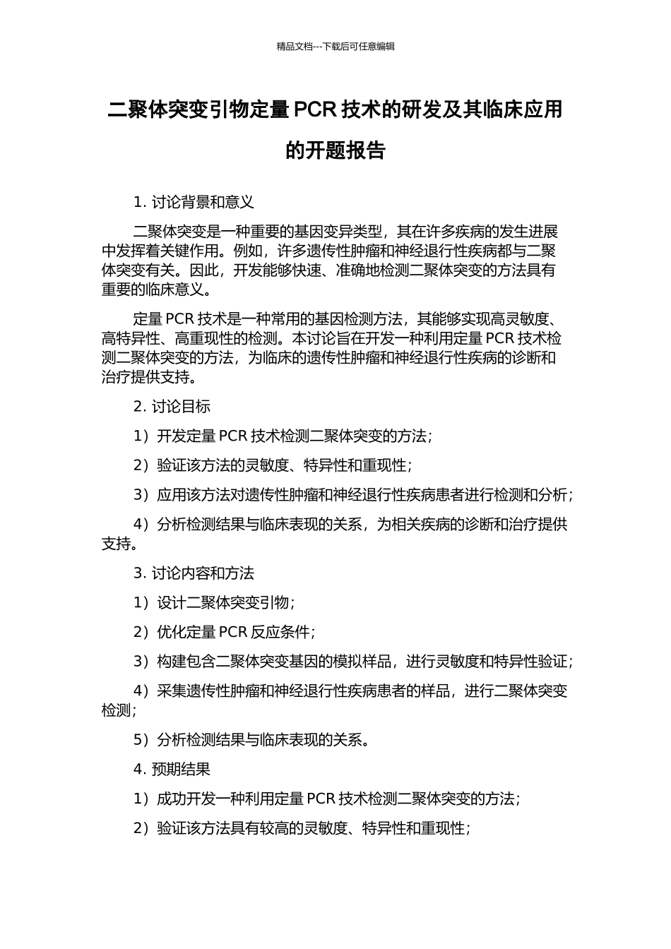 二聚体突变引物定量PCR技术的研发及其临床应用的开题报告_第1页