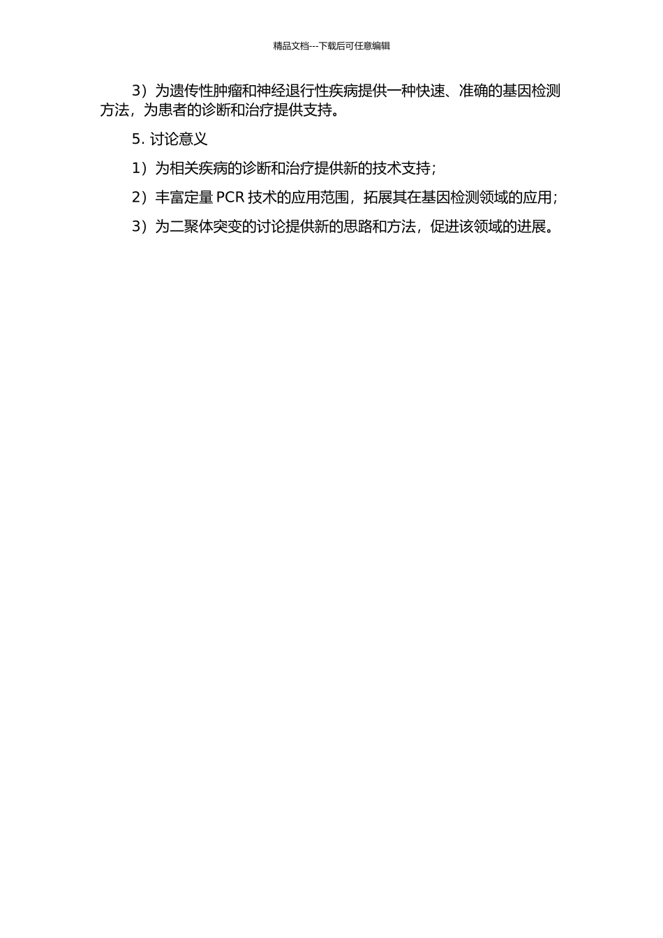 二聚体突变引物定量PCR技术的研发及其临床应用的开题报告_第2页