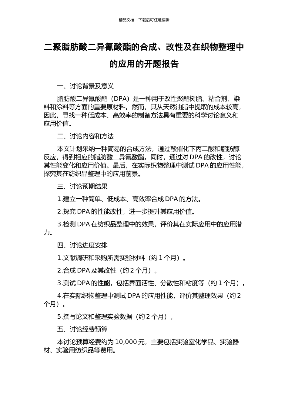 二聚脂肪酸二异氰酸酯的合成、改性及在织物整理中的应用的开题报告_第1页