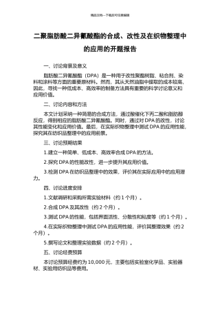二聚脂肪酸二异氰酸酯的合成、改性及在织物整理中的应用的开题报告