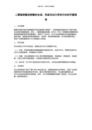二聚脂肪酸淀粉酯的合成、性能及动力学的研究的开题报告