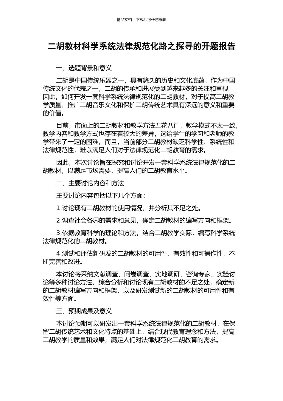 二胡教材科学系统规范化路之探寻的开题报告_第1页