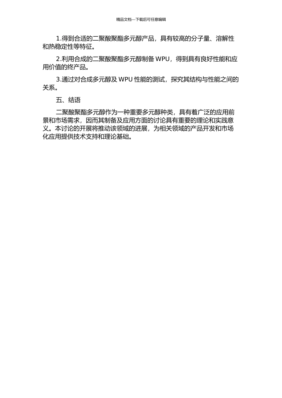 二聚酸聚酯多元醇的合成及其在WPU制备中的应用的开题报告_第2页