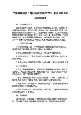二聚酸聚酯多元醇的合成及其在WPU制备中的应用的开题报告