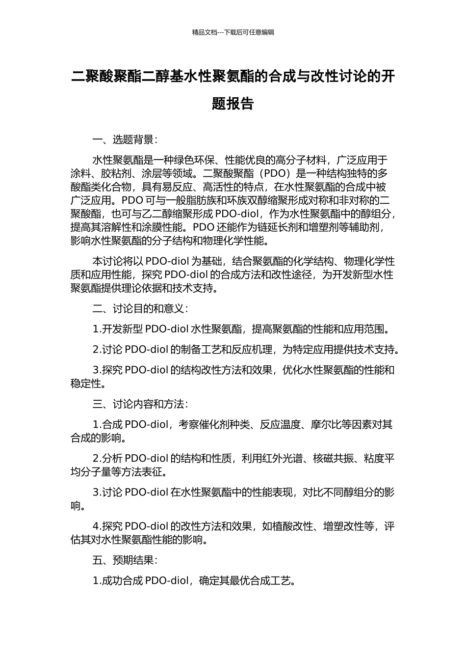 二聚酸聚酯二醇基水性聚氨酯的合成与改性研究的开题报告_第1页