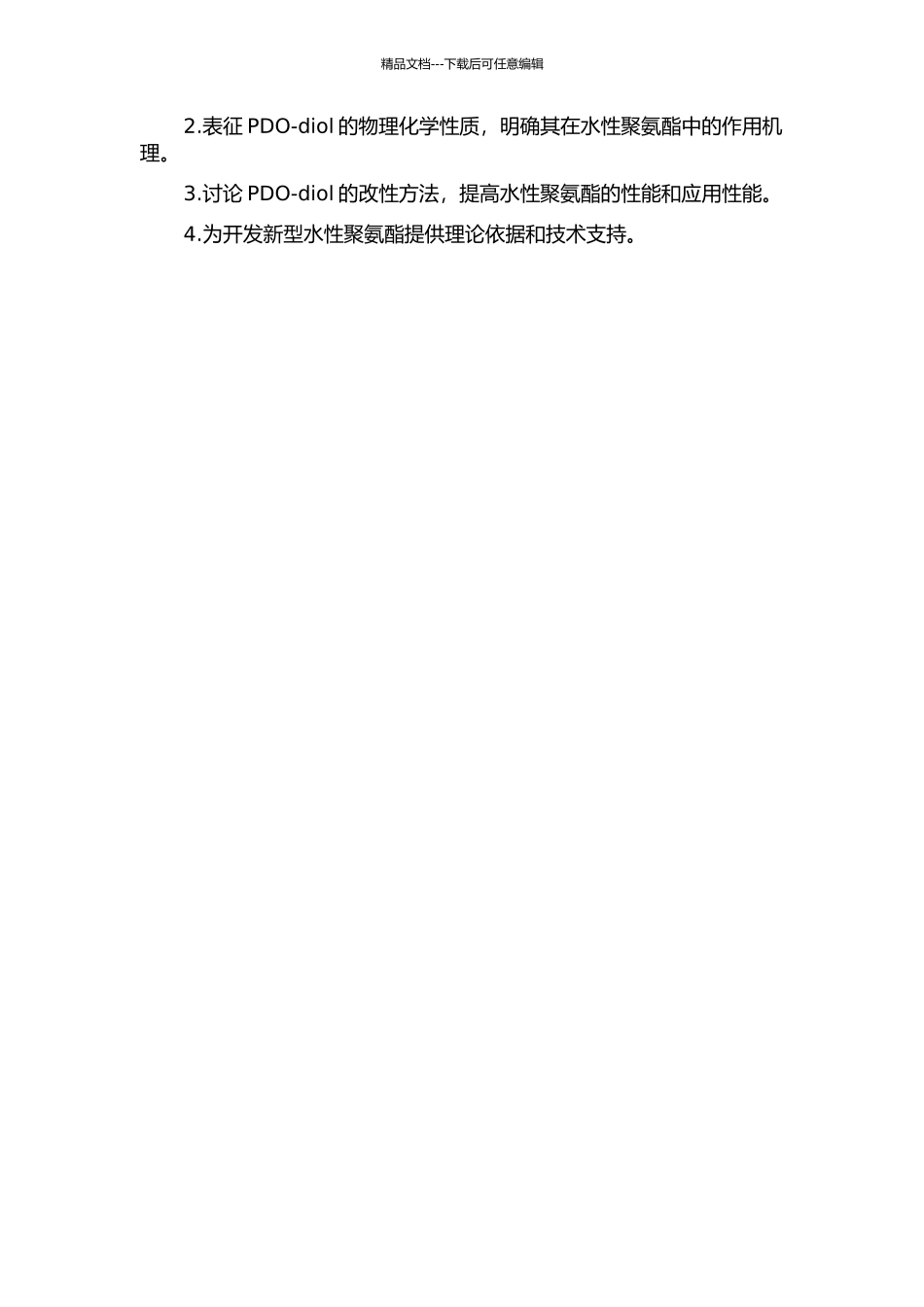 二聚酸聚酯二醇基水性聚氨酯的合成与改性研究的开题报告_第2页