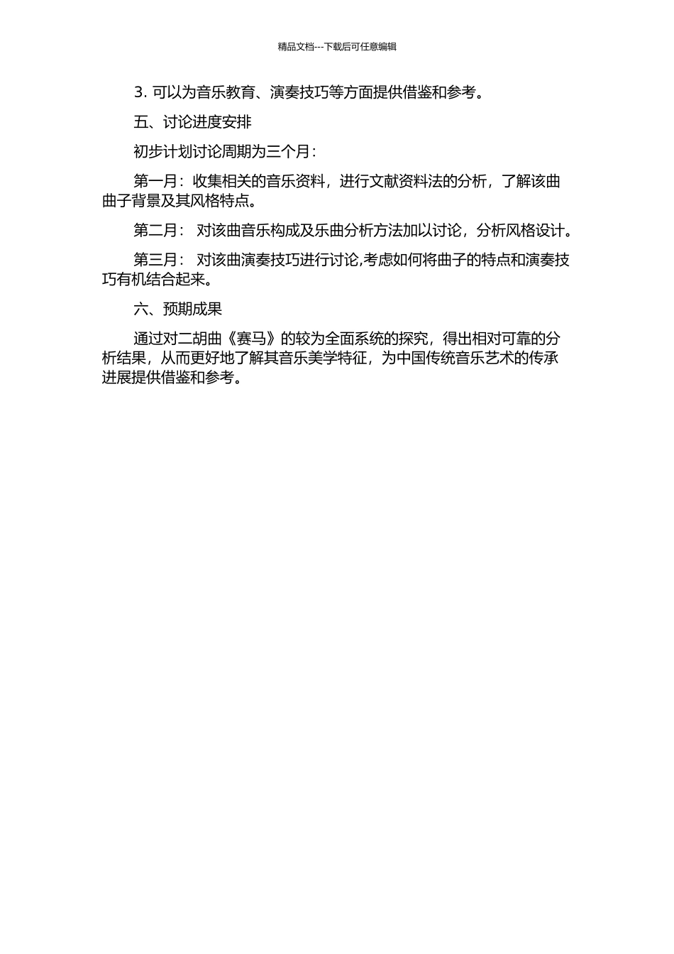 二胡曲《赛马》及其音乐分析的开题报告_第2页