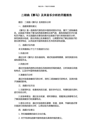 二胡曲《赛马》及其音乐分析的开题报告