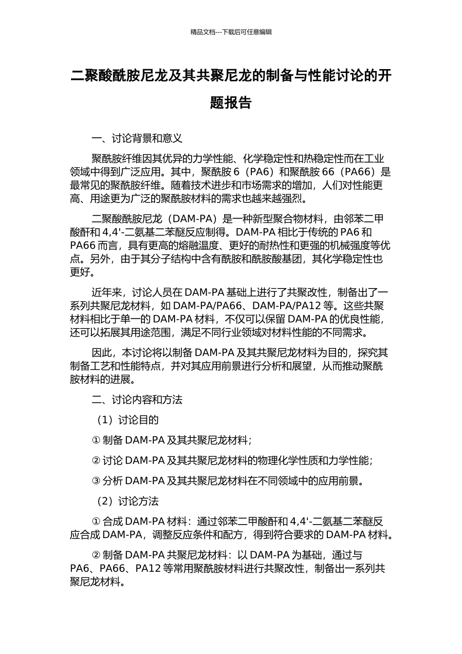 二聚酸酰胺尼龙及其共聚尼龙的制备与性能研究的开题报告_第1页