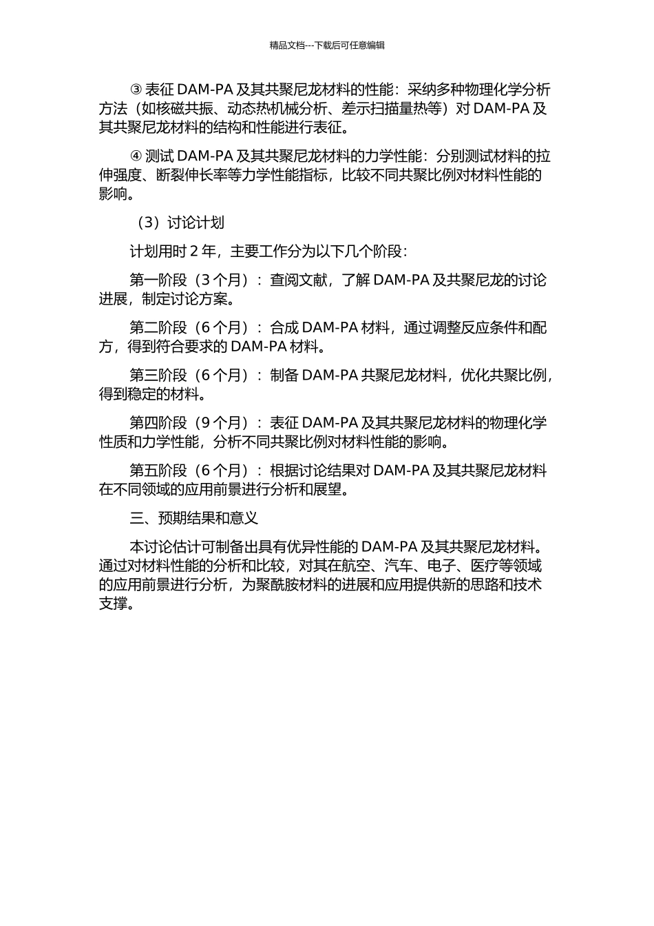 二聚酸酰胺尼龙及其共聚尼龙的制备与性能研究的开题报告_第2页