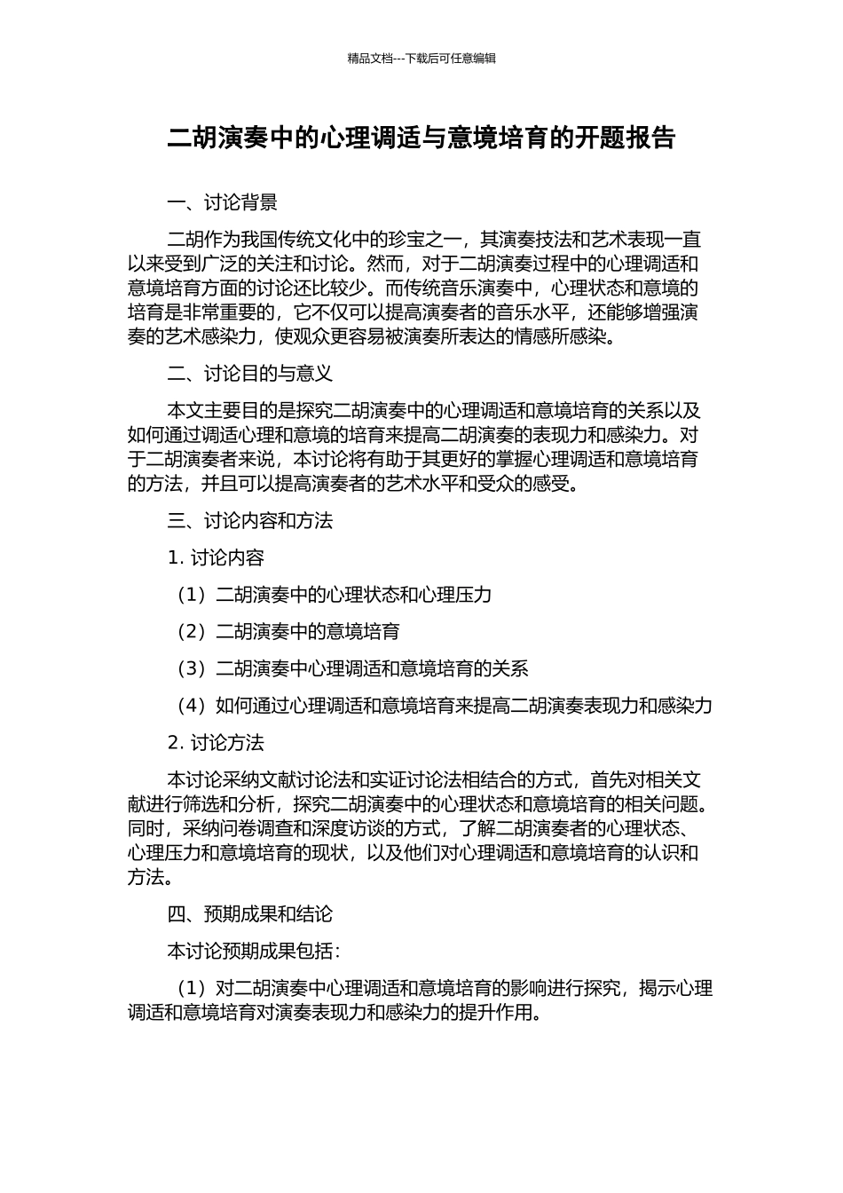 二胡演奏中的心理调适与意境培养的开题报告_第1页