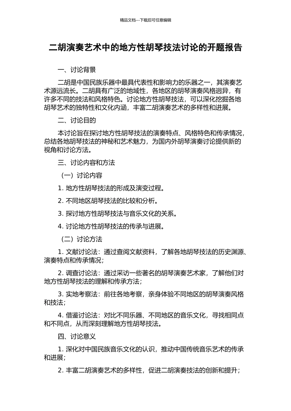 二胡演奏艺术中的地方性胡琴技法研究的开题报告_第1页