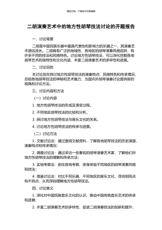 二胡演奏艺术中的地方性胡琴技法研究的开题报告