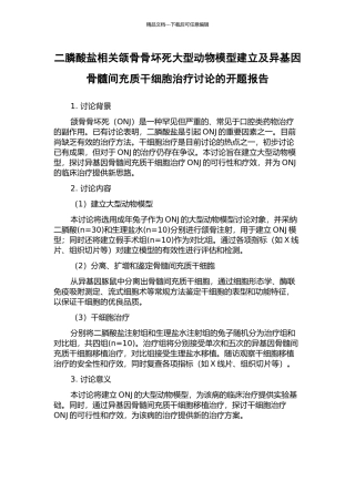 二膦酸盐相关颌骨骨坏死大型动物模型建立及异基因骨髓间充质干细胞治疗研究的开题报告