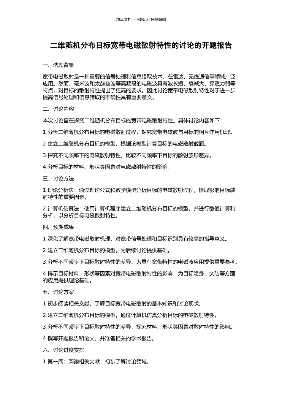 二维随机分布目标宽带电磁散射特性的研究的开题报告_第1页