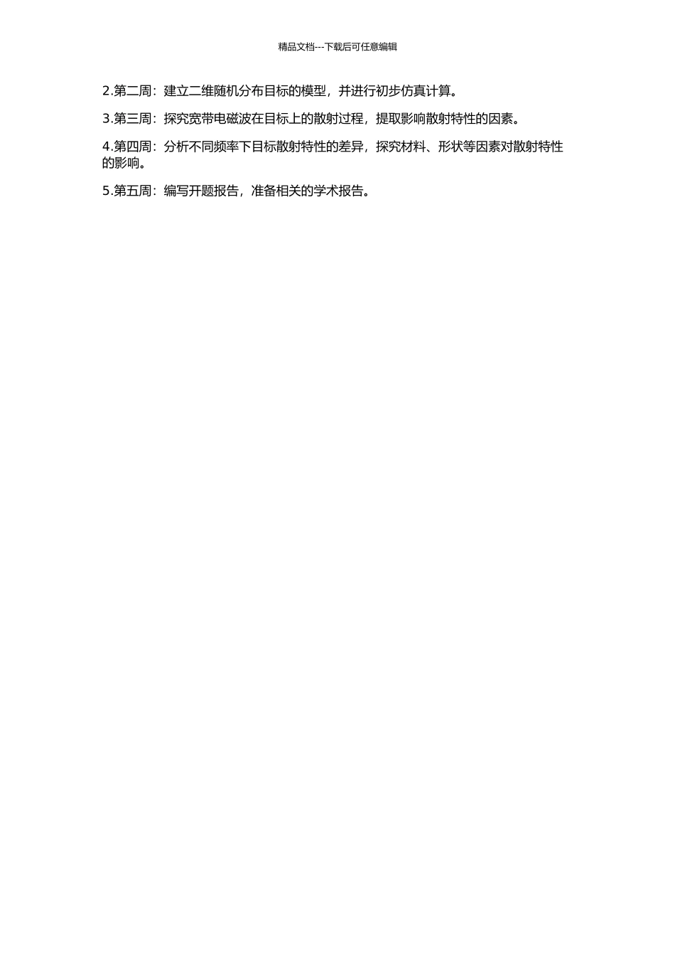 二维随机分布目标宽带电磁散射特性的研究的开题报告_第2页