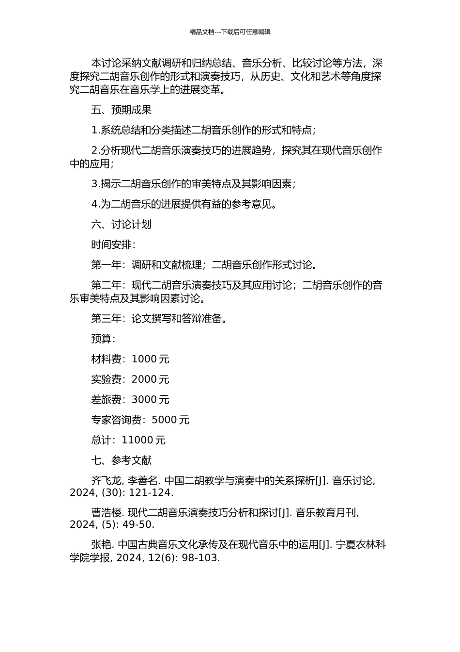 二胡音乐创作形态研究的开题报告_第2页