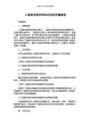 二胡音乐创作形态研究的开题报告