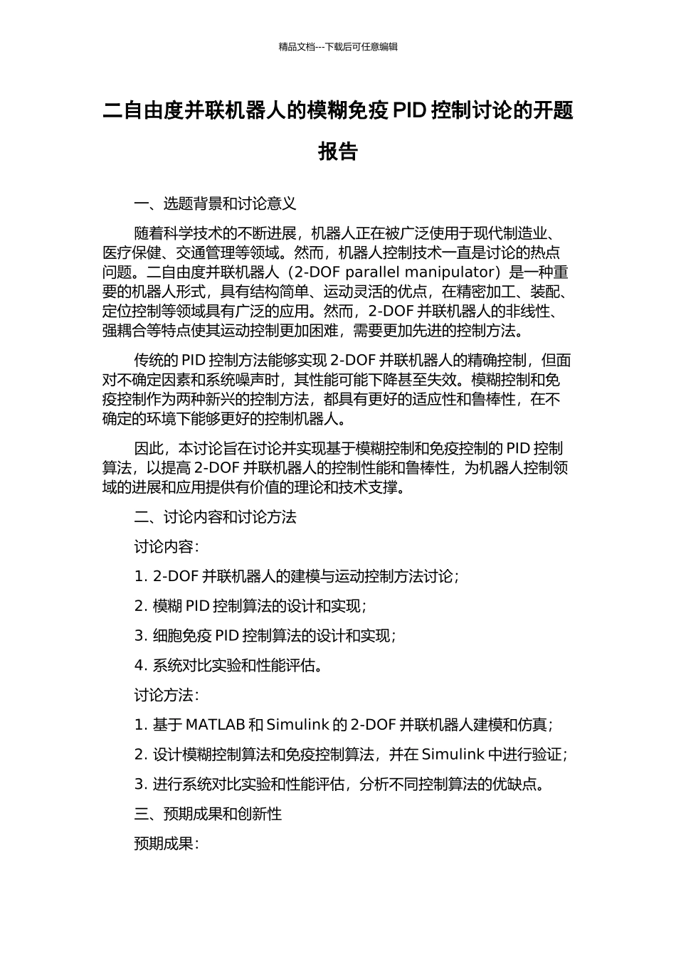 二自由度并联机器人的模糊免疫PID控制研究的开题报告_第1页