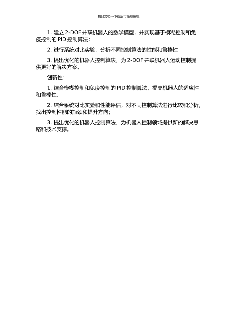 二自由度并联机器人的模糊免疫PID控制研究的开题报告_第2页