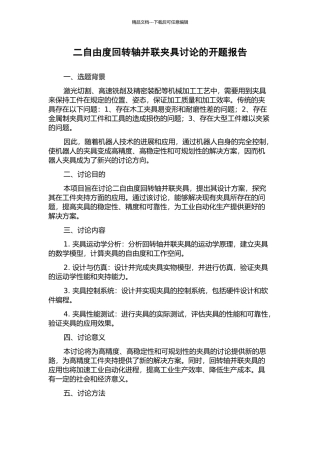 二自由度回转轴并联夹具研究的开题报告