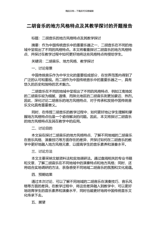 二胡音乐的地方风格特点及其教学探讨的开题报告