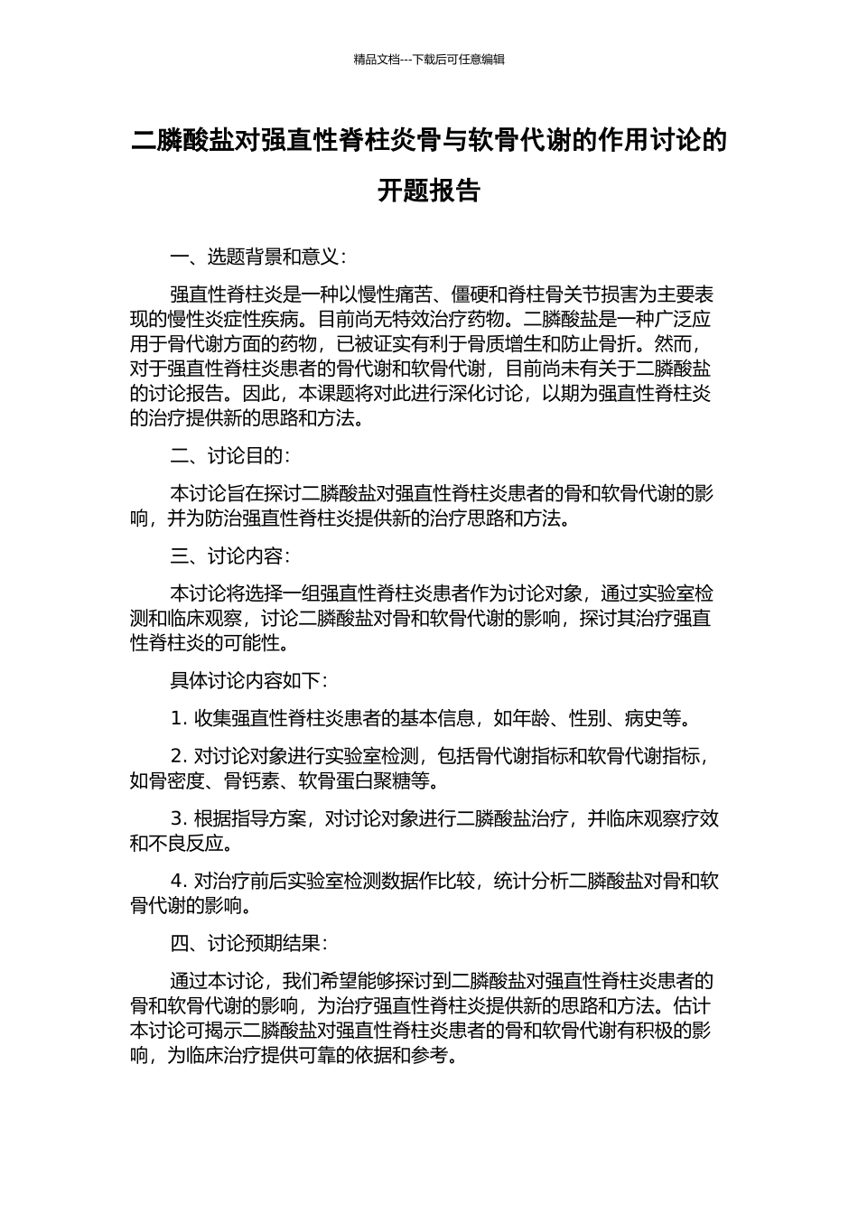 二膦酸盐对强直性脊柱炎骨与软骨代谢的作用研究的开题报告_第1页