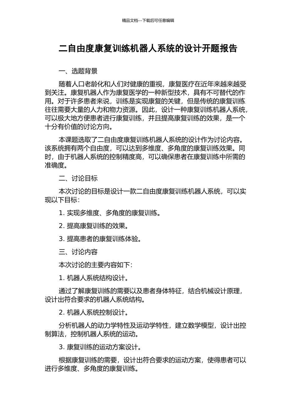 二自由度康复训练机器人系统的设计开题报告_第1页