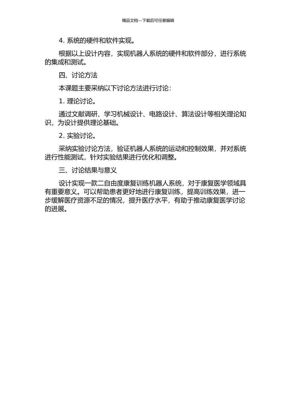 二自由度康复训练机器人系统的设计开题报告_第2页