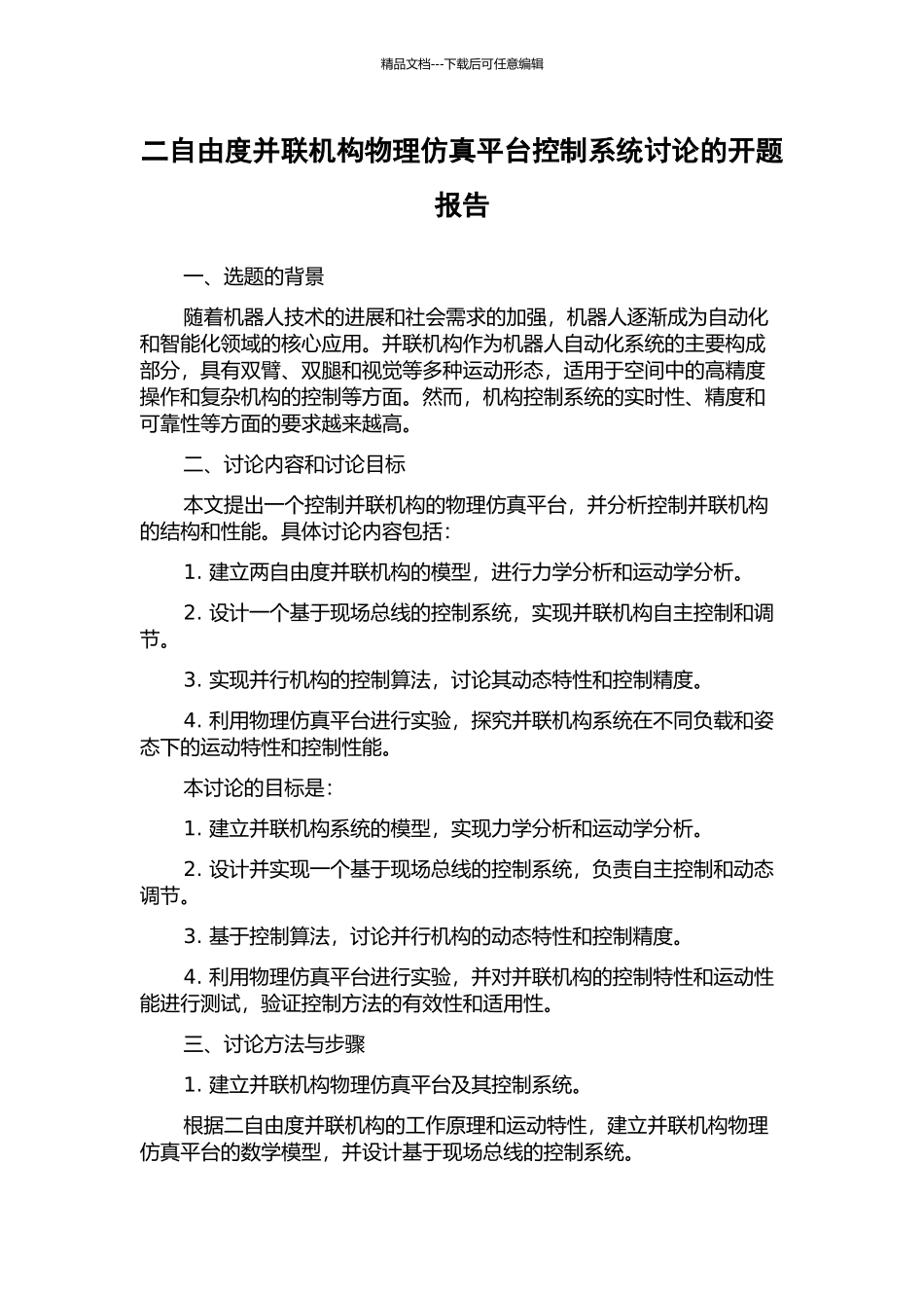 二自由度并联机构物理仿真平台控制系统研究的开题报告_第1页