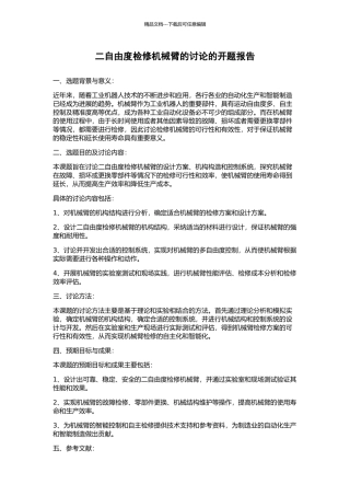 二自由度检修机械臂的研究的开题报告