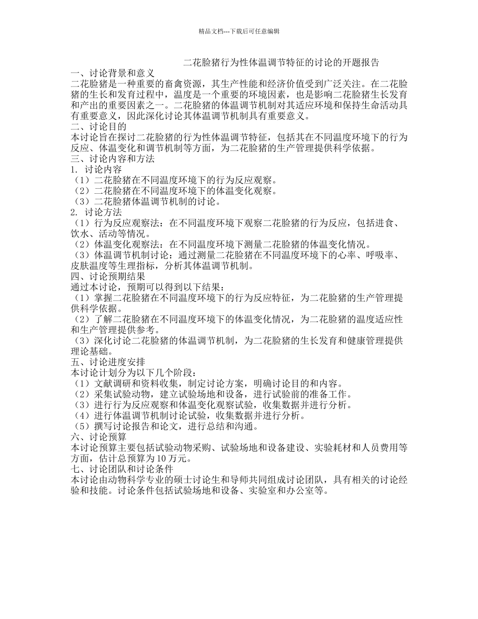 二花脸猪行为性体温调节特征的研究的开题报告_第1页
